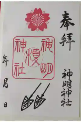 神明神社の御朱印