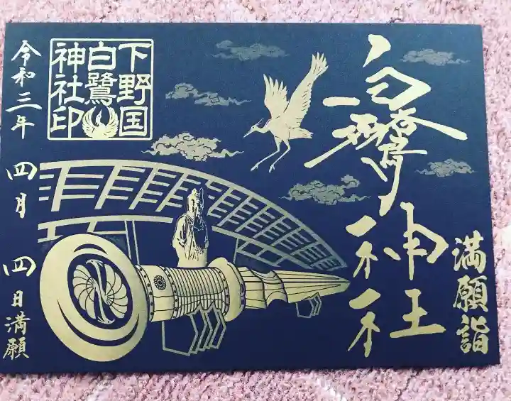 白鷺神社の御朱印