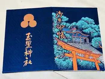 玉置神社の御朱印帳