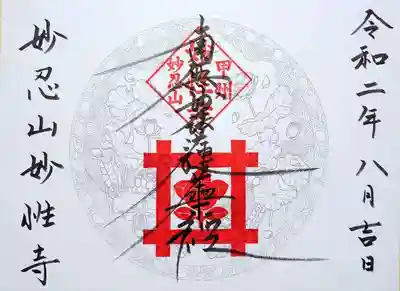 日蓮宗妙性寺の御朱印