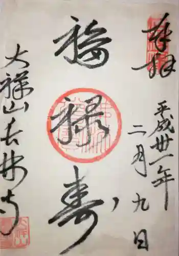 長林寺(西宮長林寺)の御朱印 2019年02月