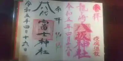竜ヶ崎八坂神社、富士浅間神社の御朱印です。