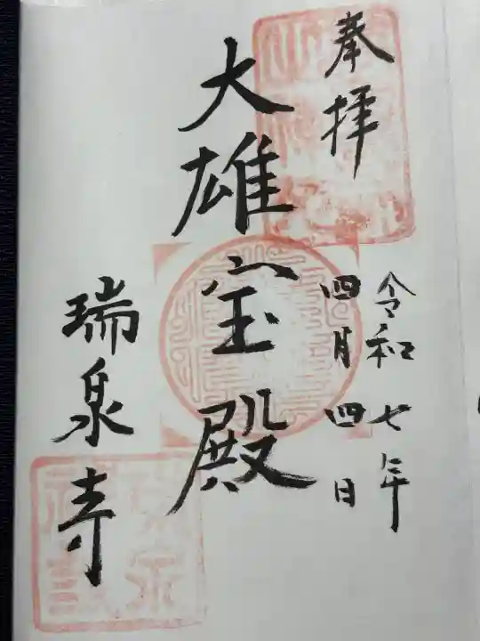 瑞泉寺(神奈川県)