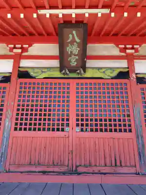 下宮八幡神社(茨城県)