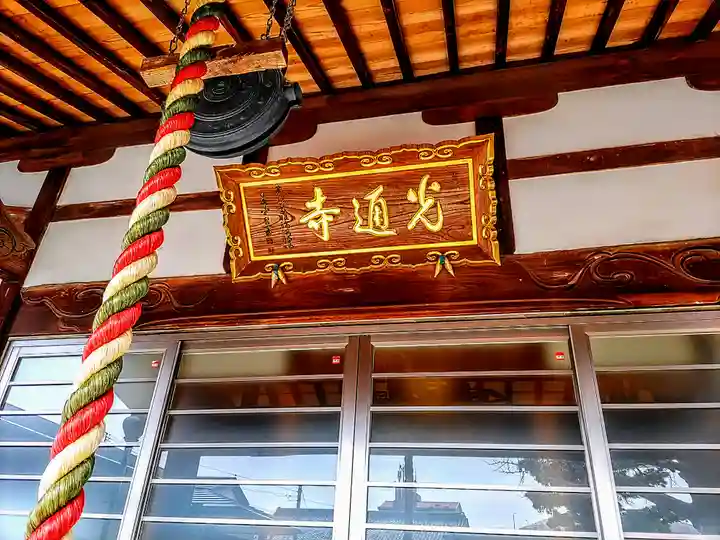 光通寺の本殿・本堂