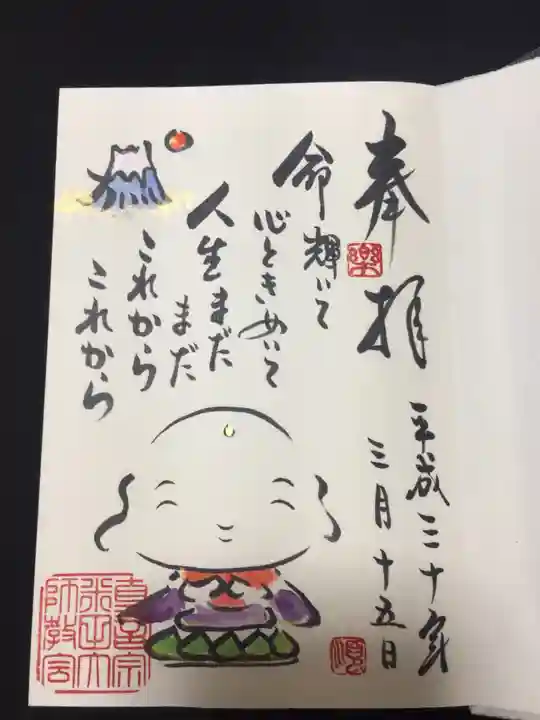 米田大師寺の御朱印
