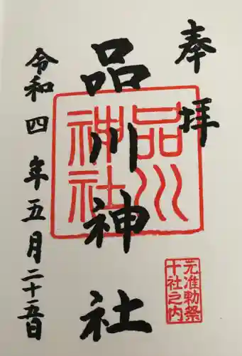 品川神社の御朱印