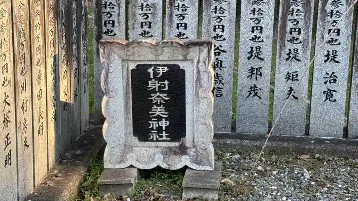 伊射奈美神社(徳島県)