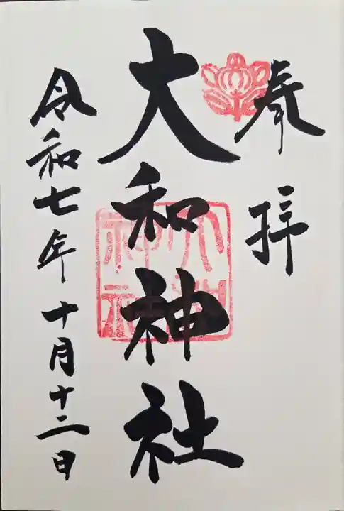 大和神社(奈良県)