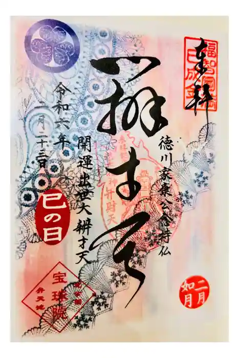 増上寺塔頭 三縁山 宝珠院の御朱印