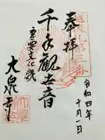 大泉寺の御朱印