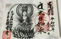 牛玉山観音寺の御朱印