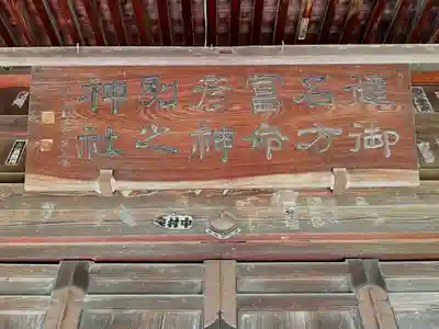 健御名方富命彦神別神社のその他建物