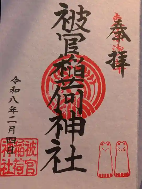 被官稲荷神社(東京都)