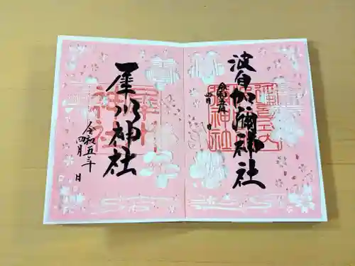 日本唯一香辛料の神　波自加彌神社の御朱印