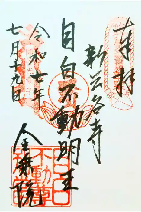 金乗院(目白不動尊)の御朱印