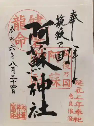 筑後乃国阿蘇神社の御朱印