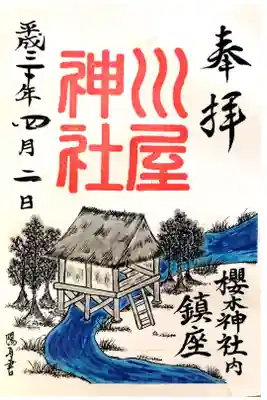櫻木神社内鎮座川屋神社
櫻木神社にて
初穂料¥300-