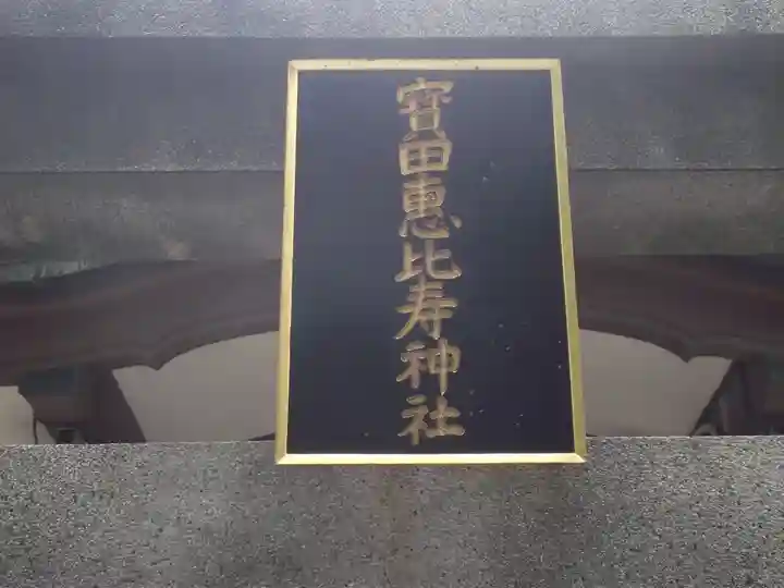 寳田恵比寿神社(東京都)