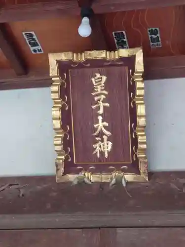 皇子大神(神奈川県)