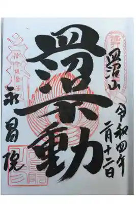 永昌院の御朱印