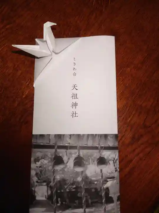 ときわ台天祖神社の授与品その他