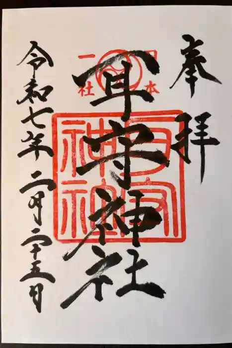 耳守神社の御朱印