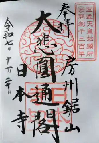 日本寺の御朱印
