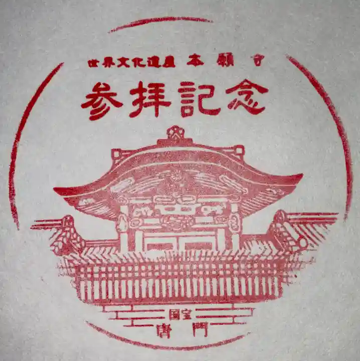 本願寺(西本願寺)(京都府)