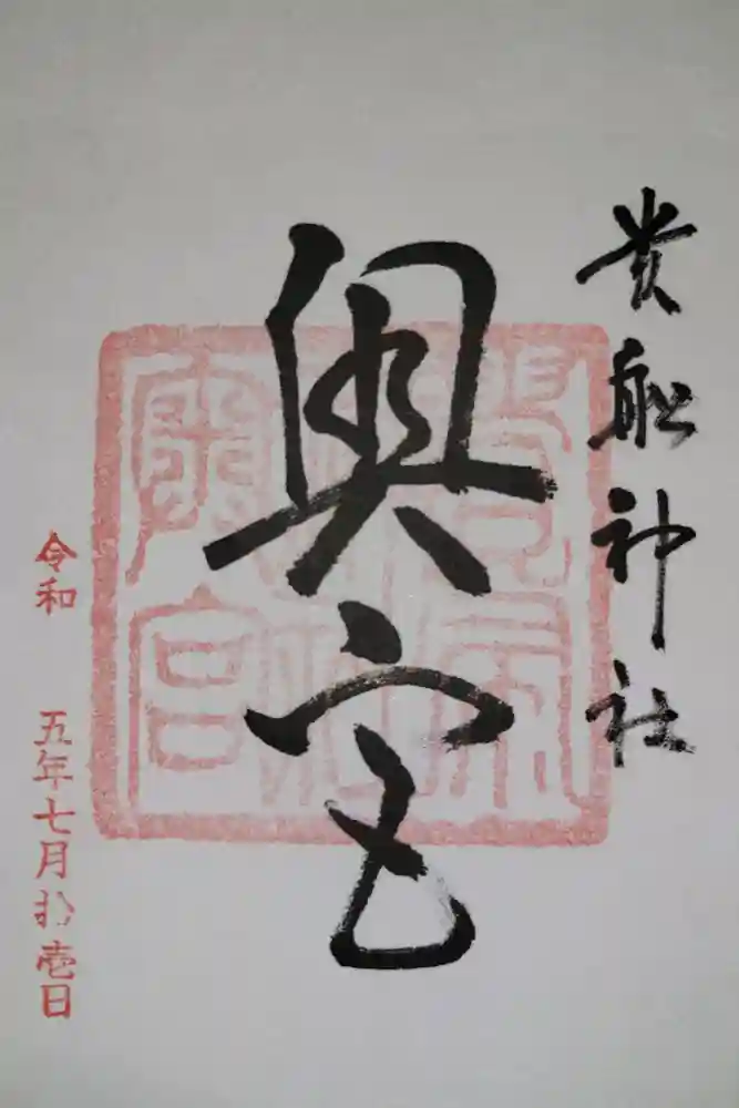 貴船神社の御朱印