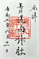 幌内神社の御朱印