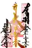 日龍峯寺(高澤観音)(美濃清水)の御朱印
