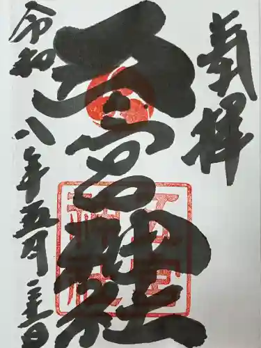 五宮神社の御朱印