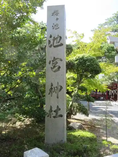 桜ヶ池池宮神社のその他建物