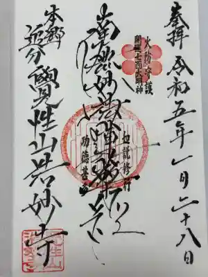 浩妙寺の御朱印