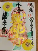 龍岳院の御朱印