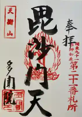 多聞院の御朱印
