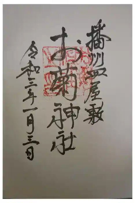 お菊神社の御朱印