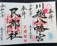 川越八幡宮の御朱印