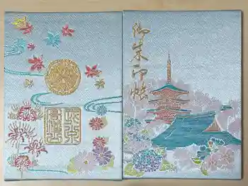 高幡不動尊 金剛寺の御朱印帳