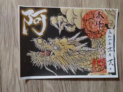 金龍寺の御朱印