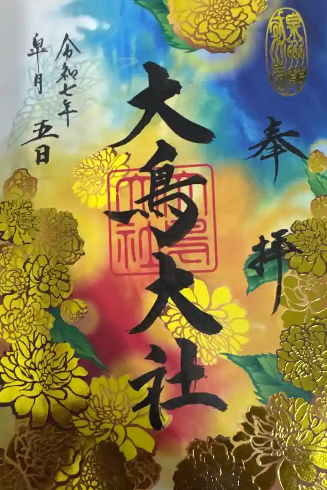 和泉國一之宮　大鳥大社の御朱印