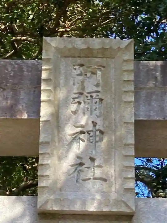 阿弥神社(茨城県)