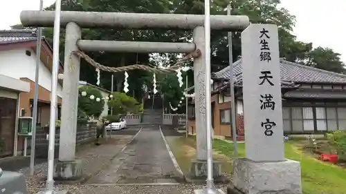 大生郷天満宮の鳥居