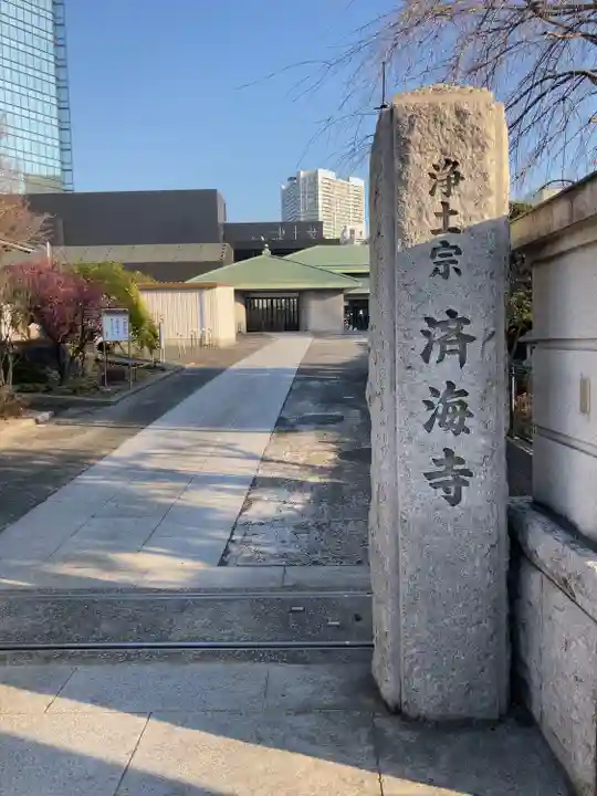 済海寺(東京都)