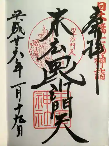 末廣神社の御朱印