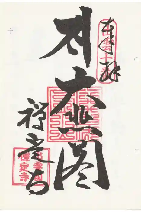 禅定寺の御朱印