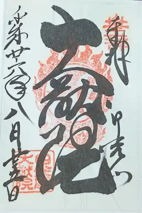 日光山輪王寺 大猷院の御朱印