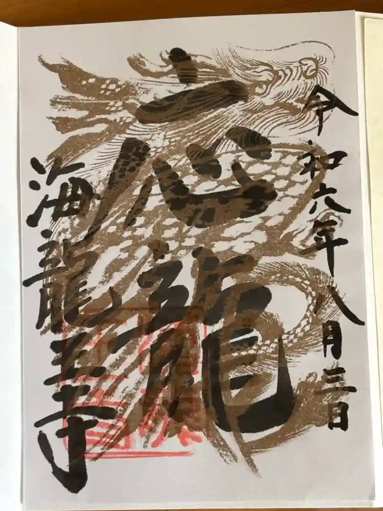 海龍王寺の御朱印・アクセス公式情報 (奈良県新大宮駅)（真言律宗