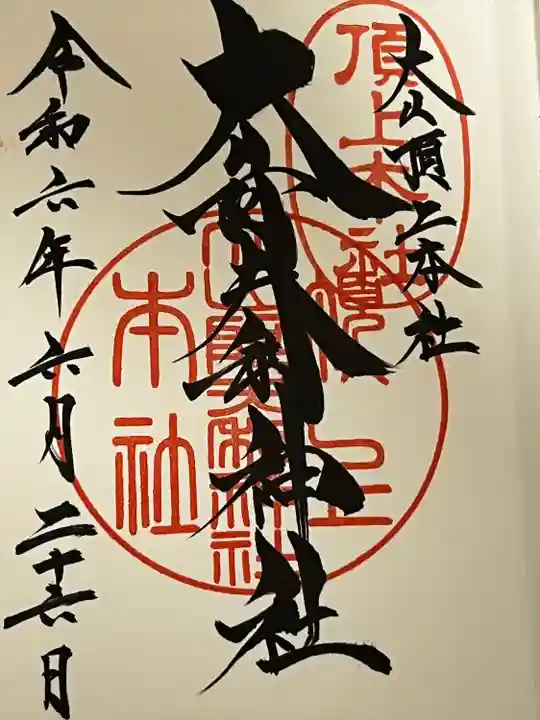 大山阿夫利神社本社(神奈川県)